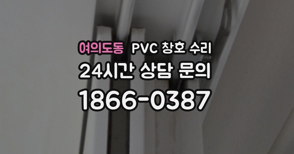 여의도동 PVC 창호 수리