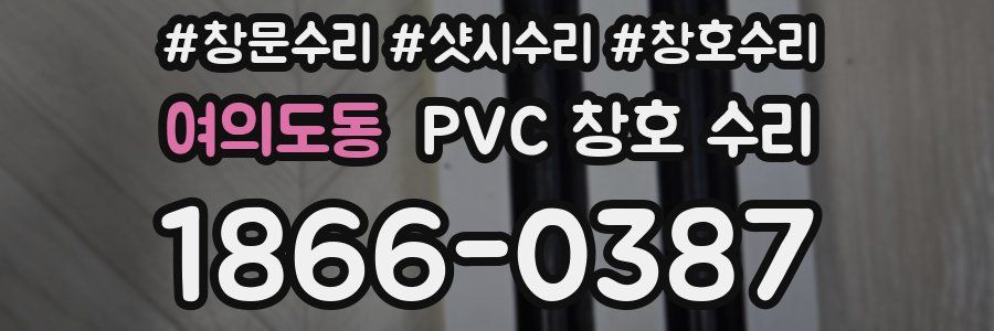 여의도동 PVC 창호 수리