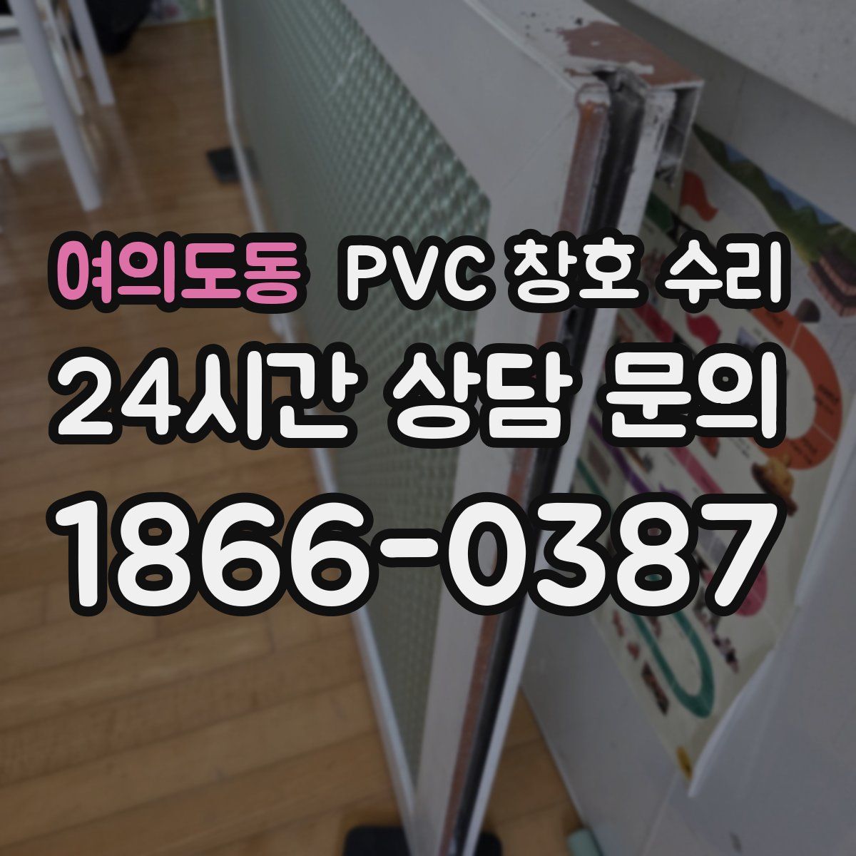 여의도동 PVC 창호 수리