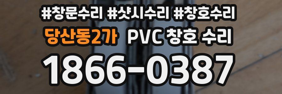 당산동2가 PVC 창호 수리