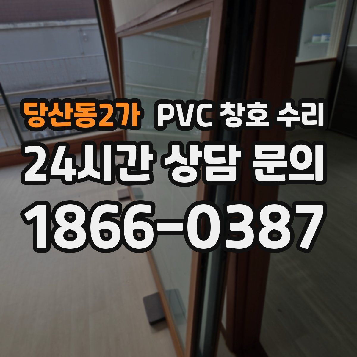 당산동2가 PVC 창호 수리