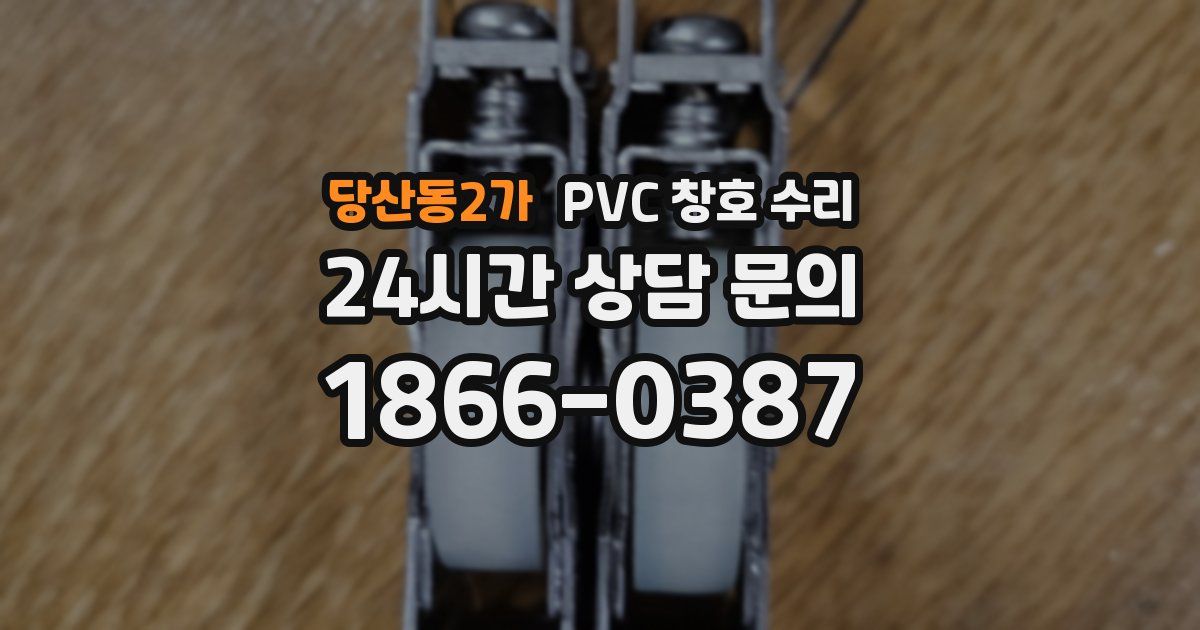 당산동2가 PVC 창호 수리