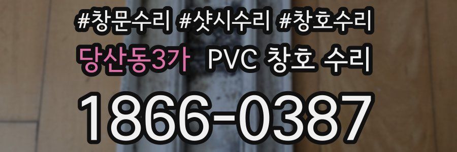 당산동3가 PVC 창호 수리