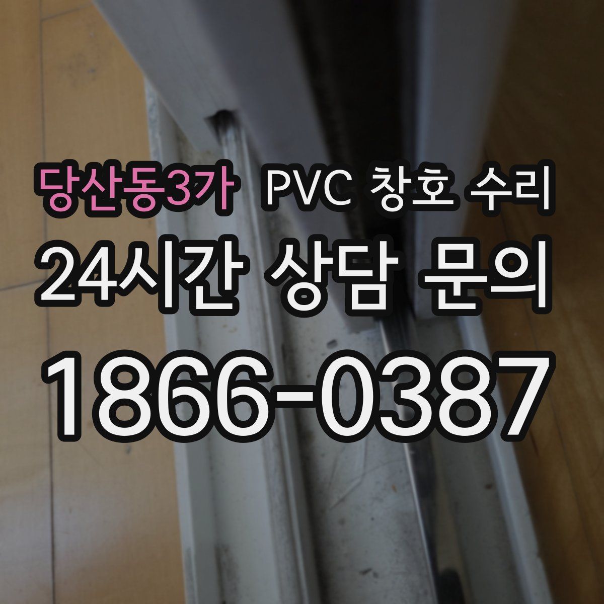 당산동3가 PVC 창호 수리
