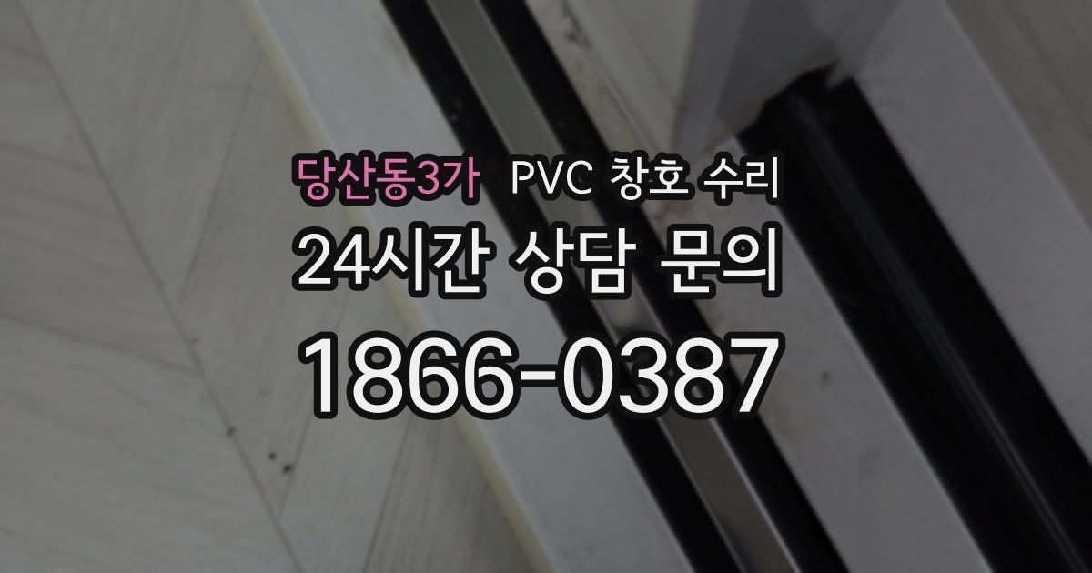 당산동3가 PVC 창호 수리