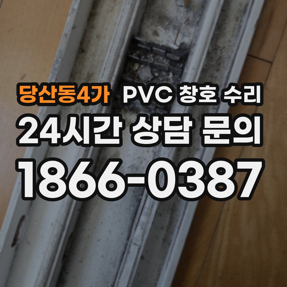 당산동4가 PVC 창호 수리