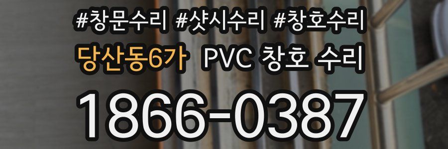 당산동6가 PVC 창호 수리