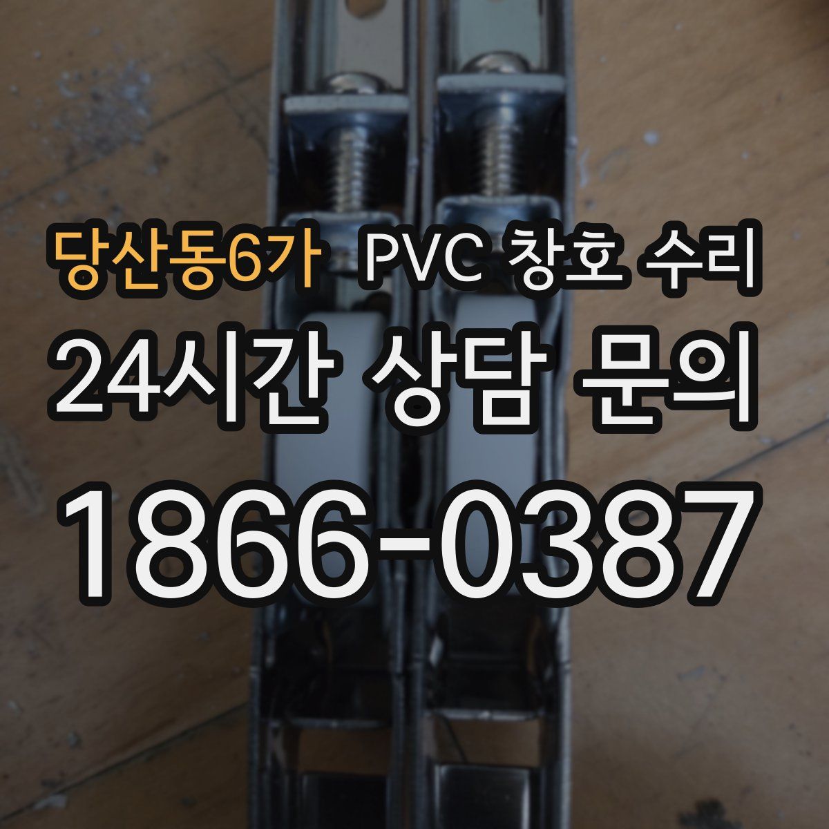 당산동6가 PVC 창호 수리