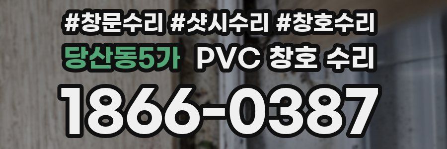 당산동5가 PVC 창호 수리