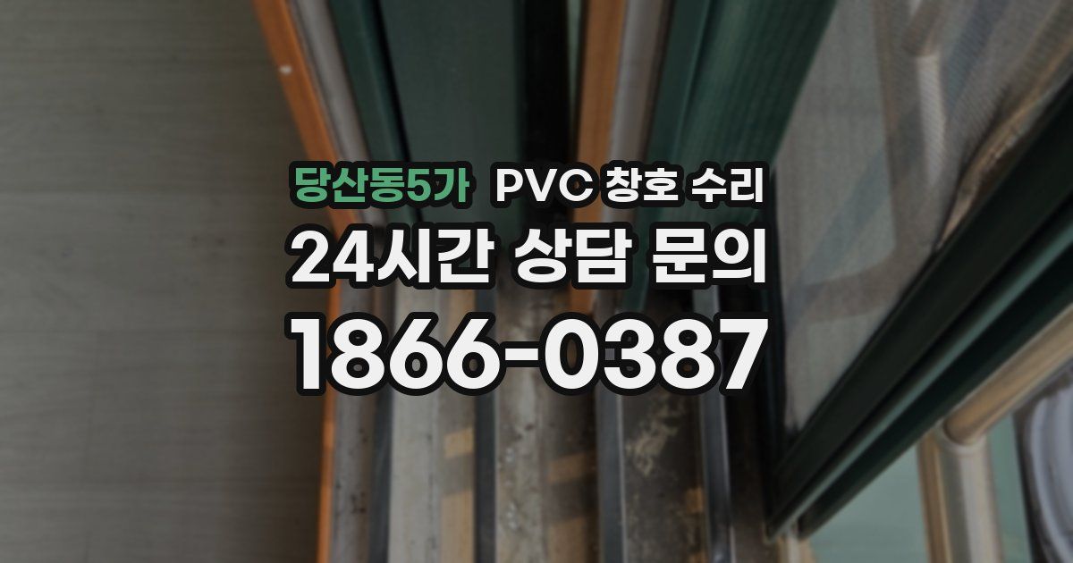 당산동5가 PVC 창호 수리