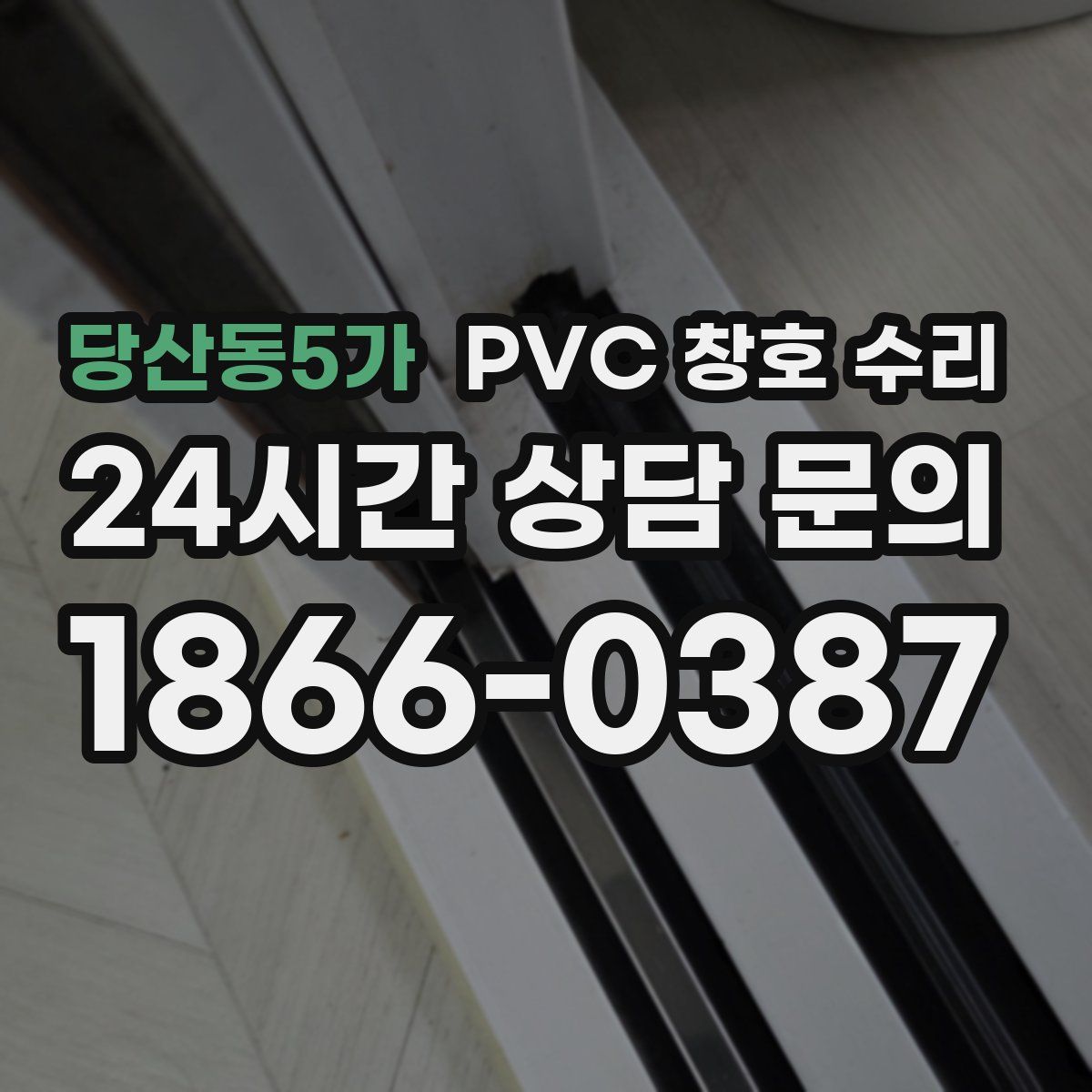 당산동5가 PVC 창호 수리