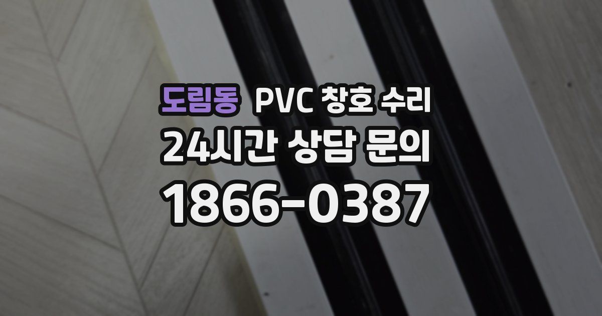 도림동 PVC 창호 수리