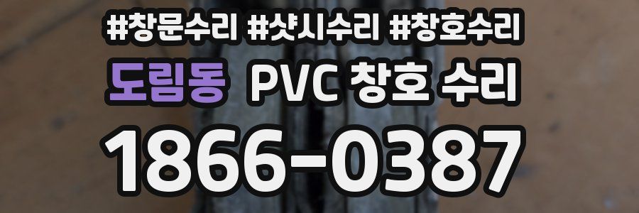 도림동 PVC 창호 수리