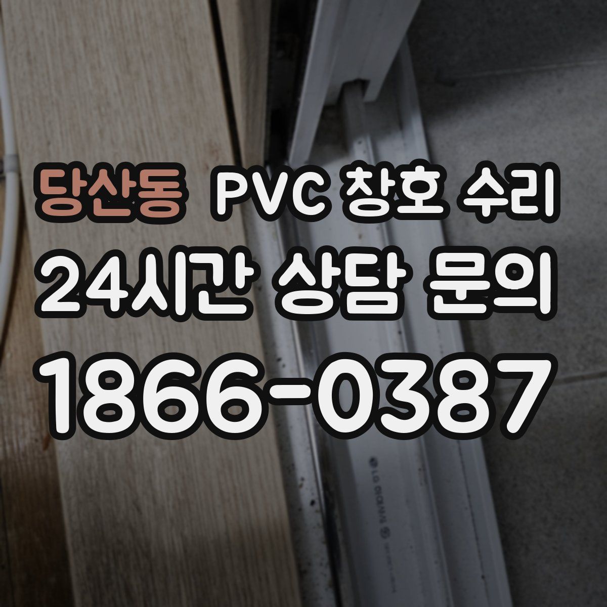 당산동 PVC 창호 수리