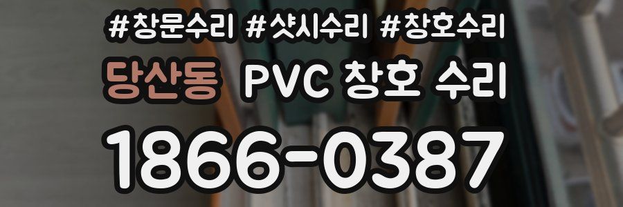 당산동 PVC 창호 수리