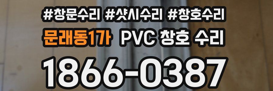 문래동1가 PVC 창호 수리