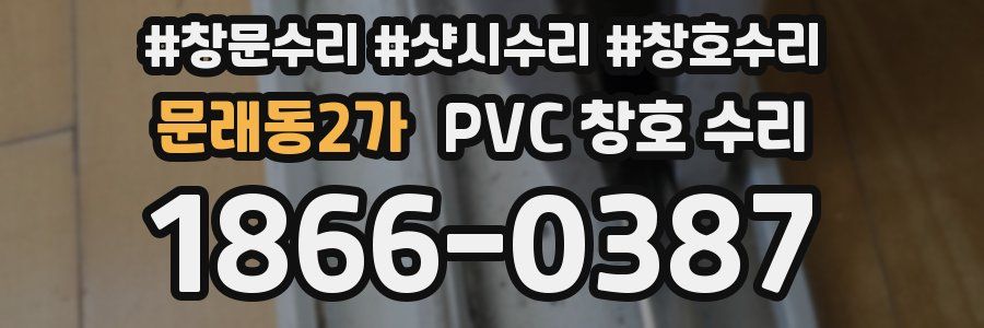 문래동2가 PVC 창호 수리