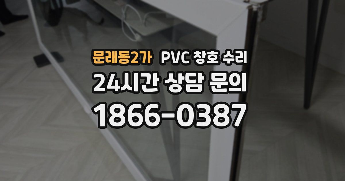문래동2가 PVC 창호 수리
