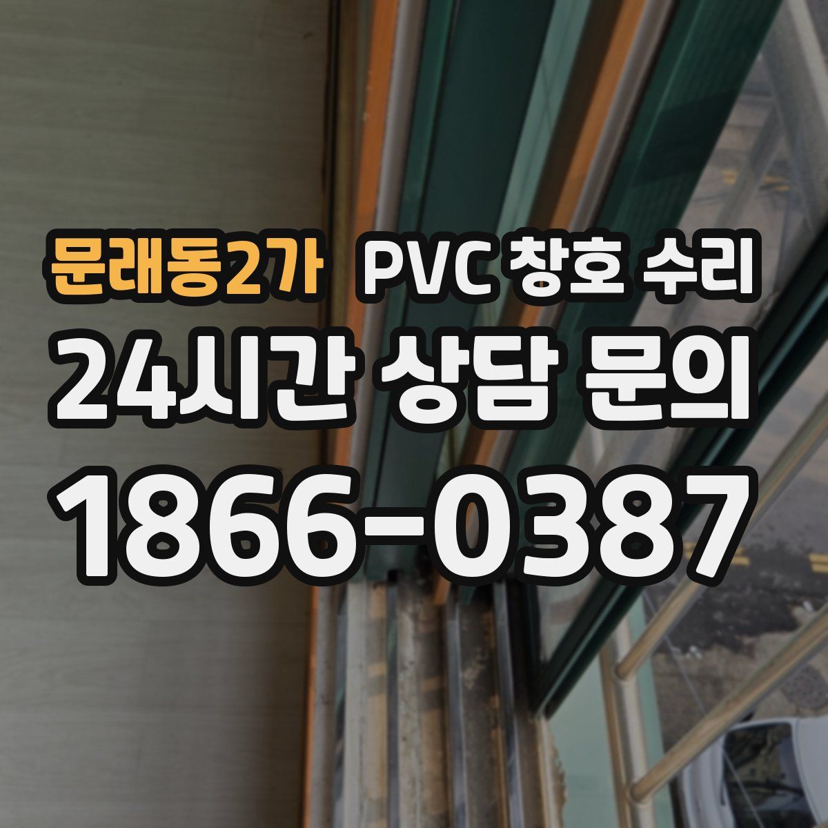 문래동2가 PVC 창호 수리