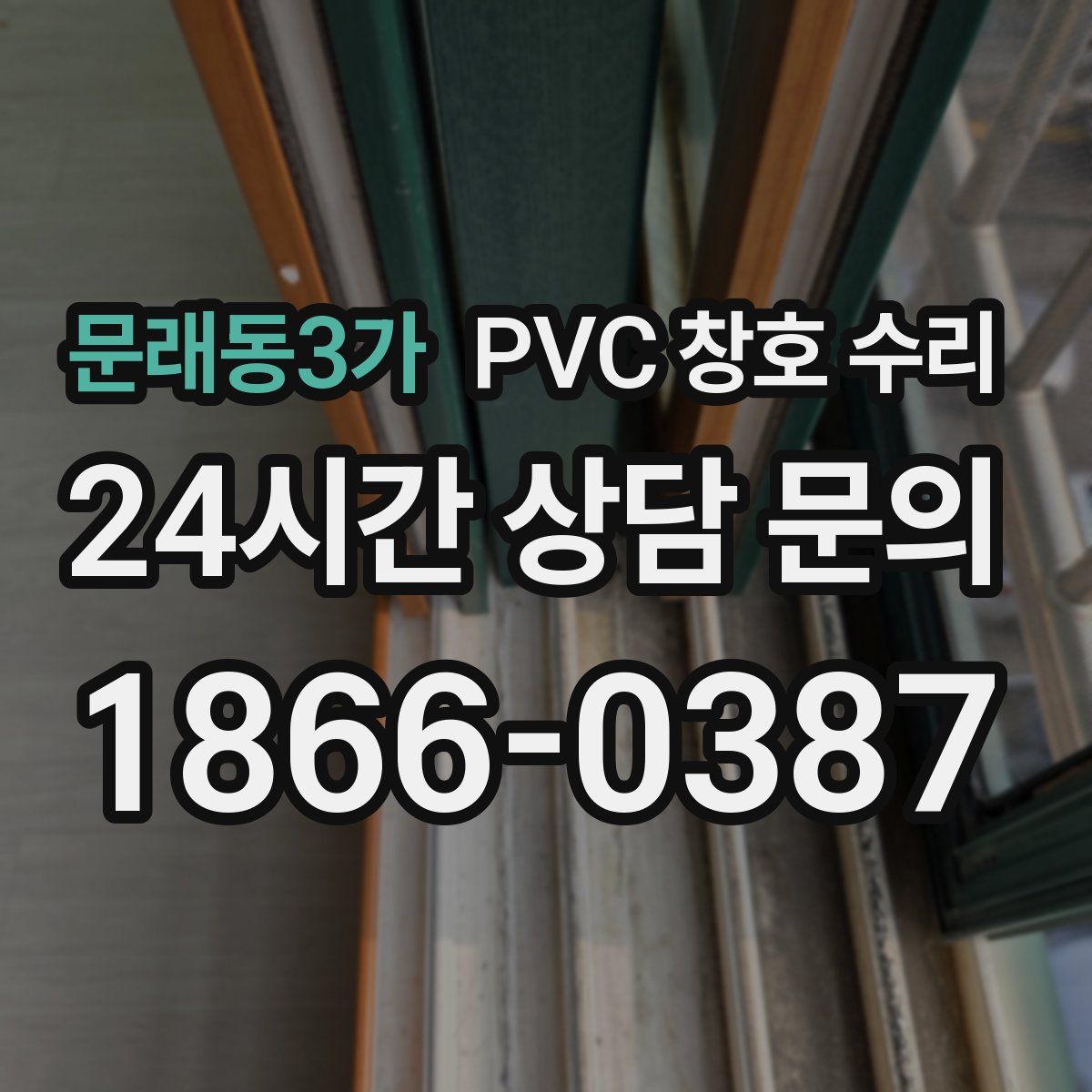 문래동3가 PVC 창호 수리