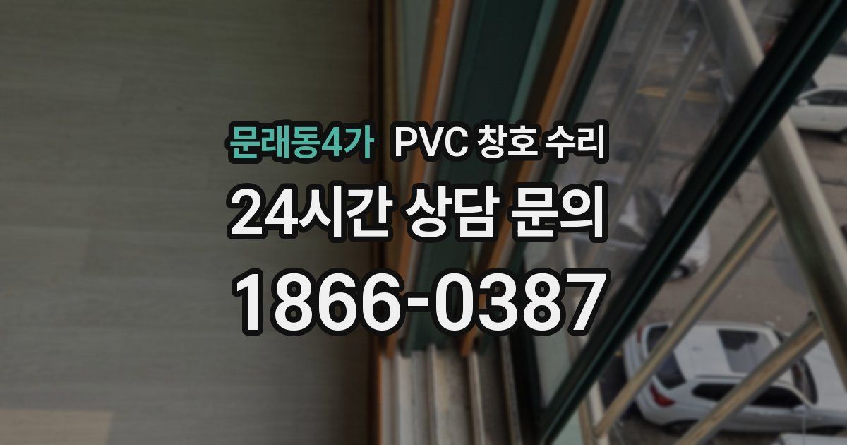 문래동4가 PVC 창호 수리