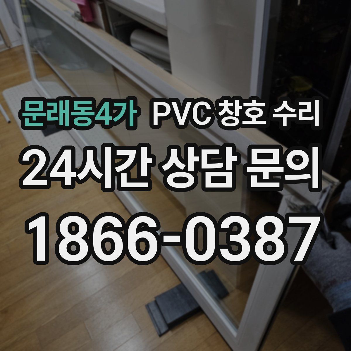 문래동4가 PVC 창호 수리