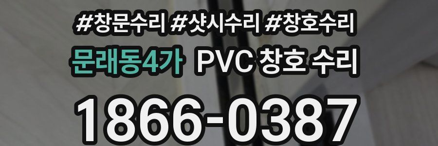 문래동4가 PVC 창호 수리