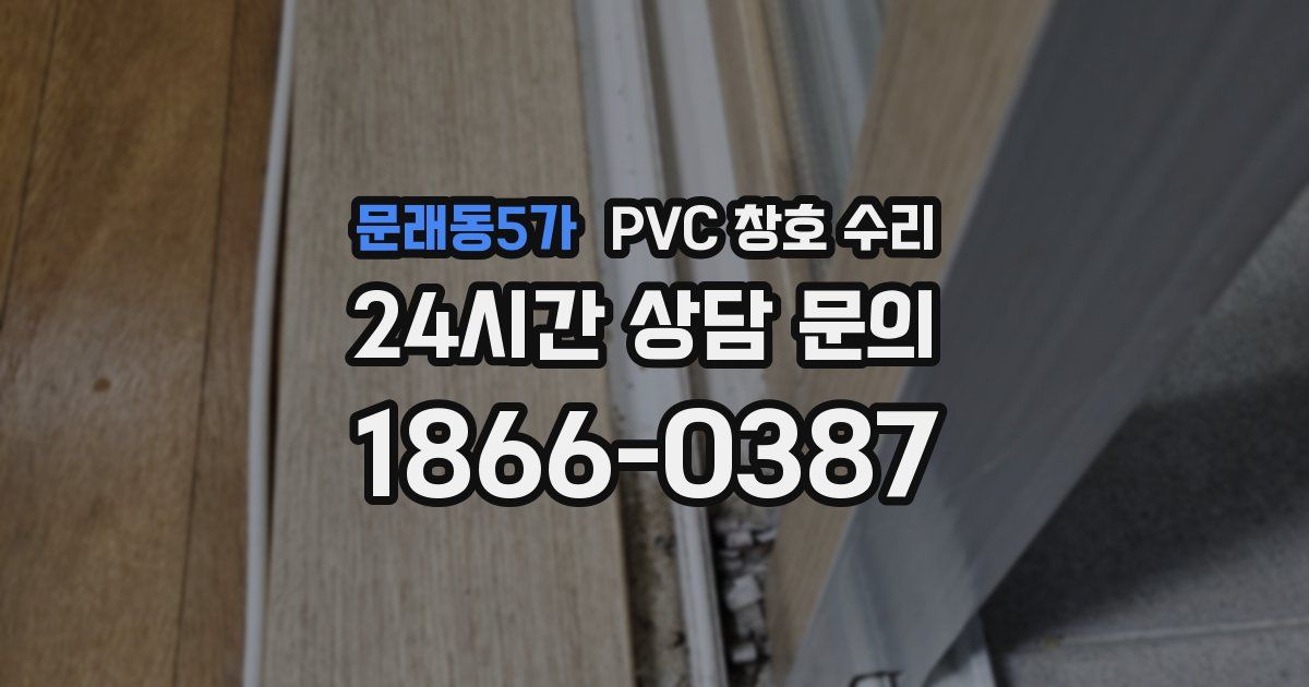 문래동5가 PVC 창호 수리