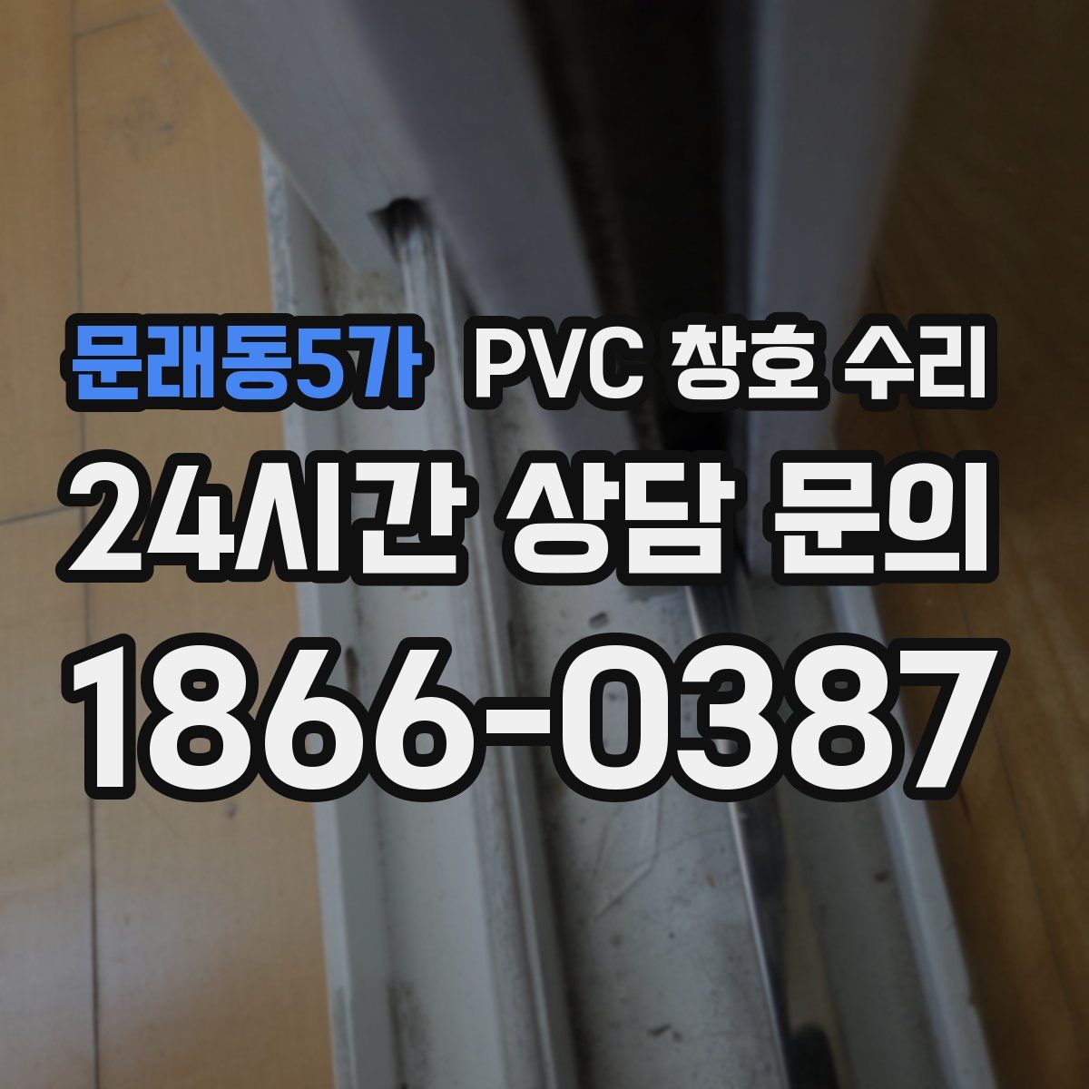 문래동5가 PVC 창호 수리