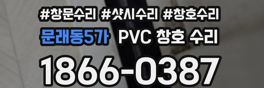 문래동5가 PVC 창호 수리