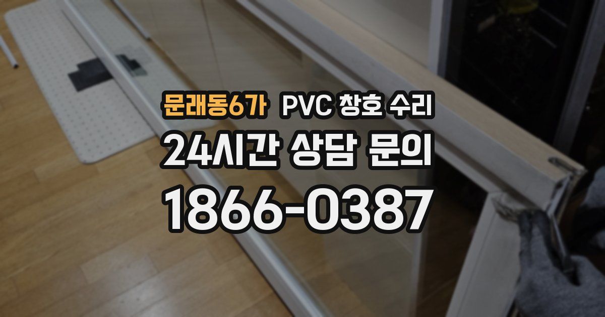 문래동6가 PVC 창호 수리