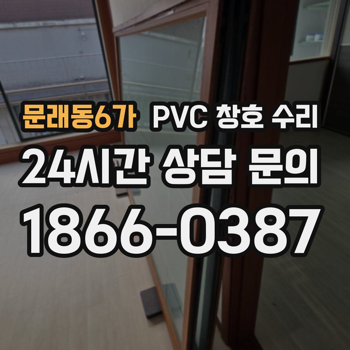 문래동6가 PVC 창호 수리