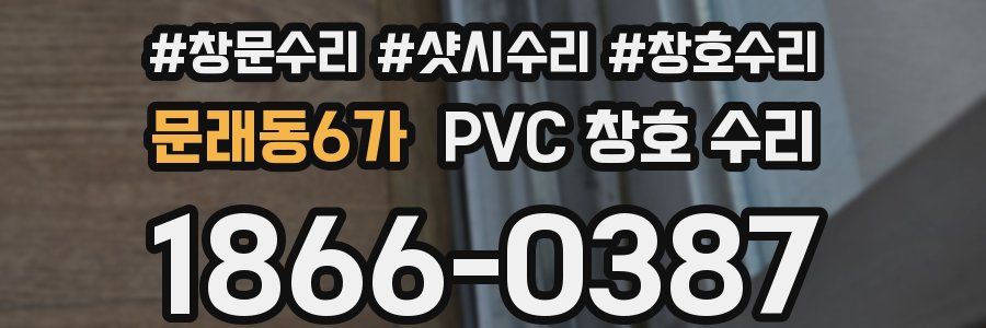 문래동6가 PVC 창호 수리