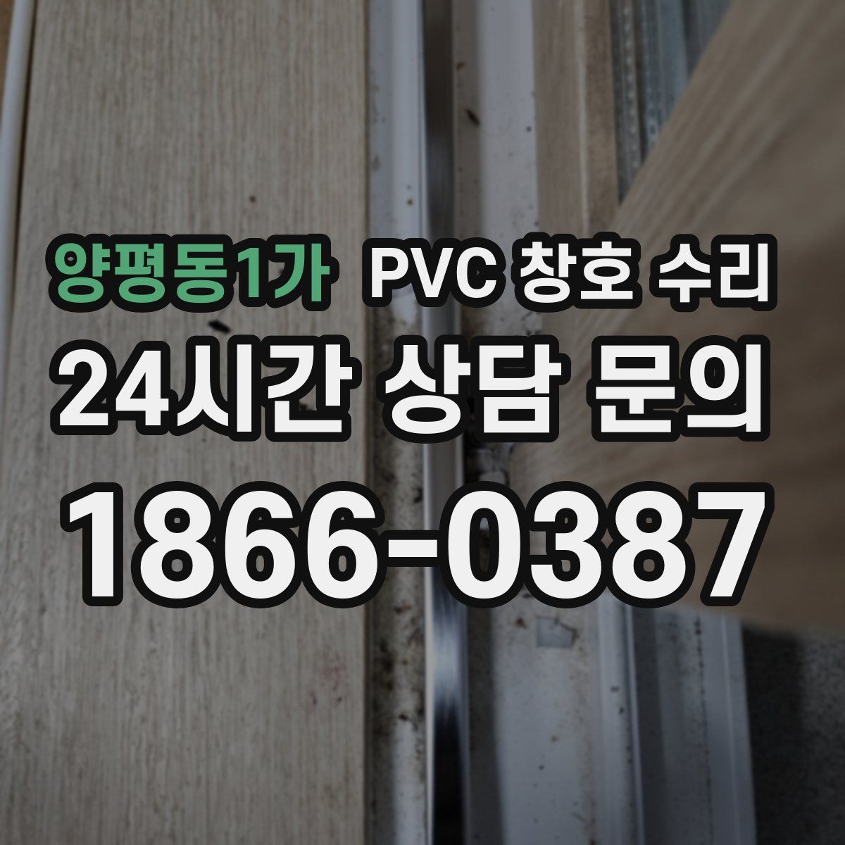 양평동1가 PVC 창호 수리