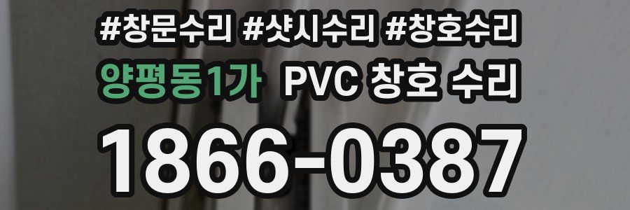 양평동1가 PVC 창호 수리