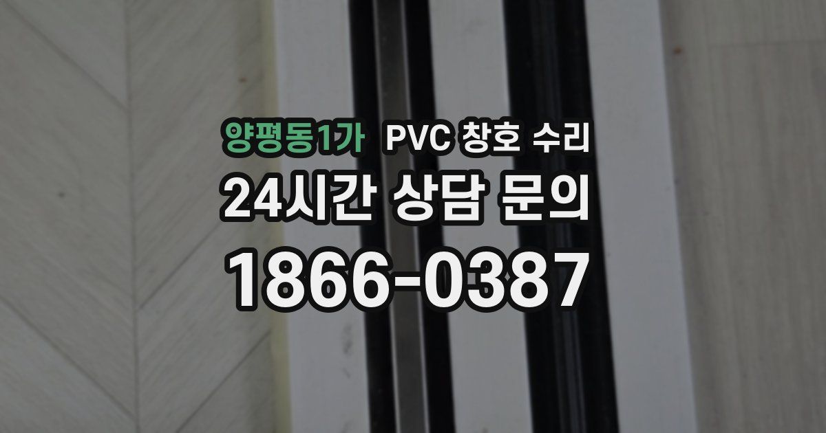 양평동1가 PVC 창호 수리