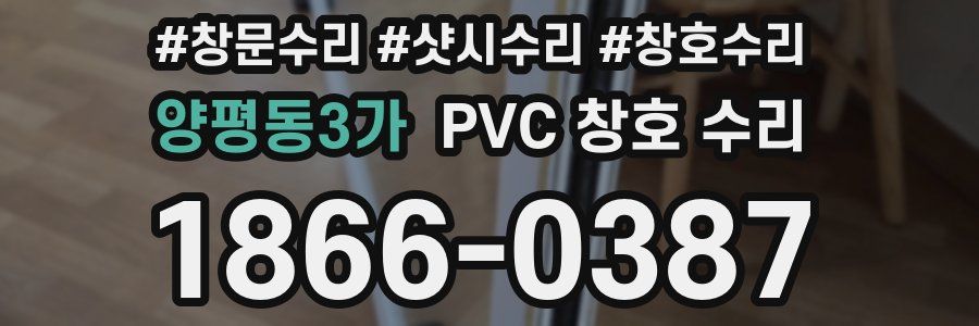 양평동3가 PVC 창호 수리