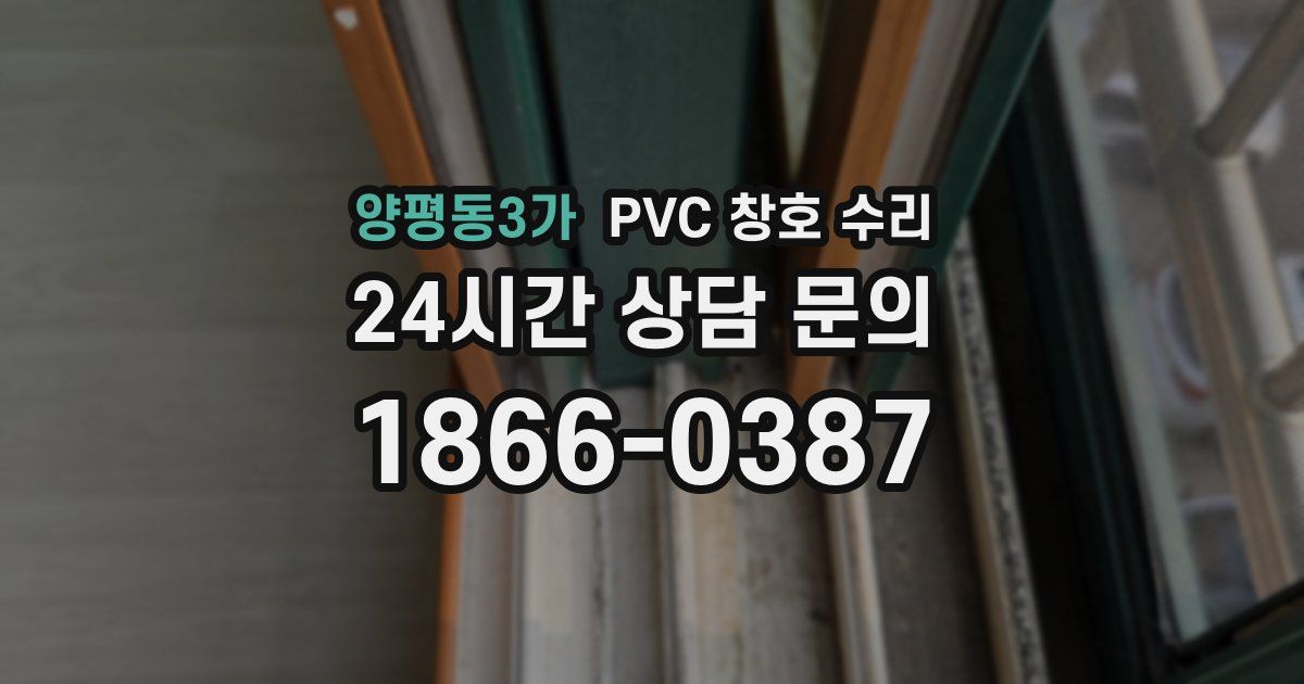 양평동3가 PVC 창호 수리