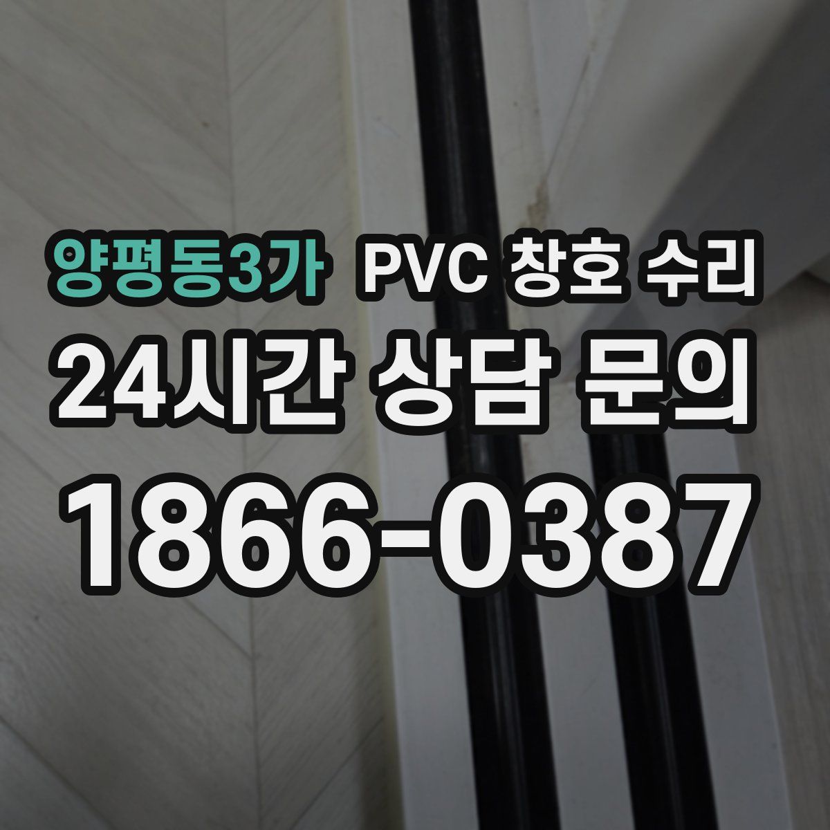 양평동3가 PVC 창호 수리