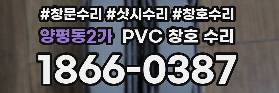 양평동2가 PVC 창호 수리