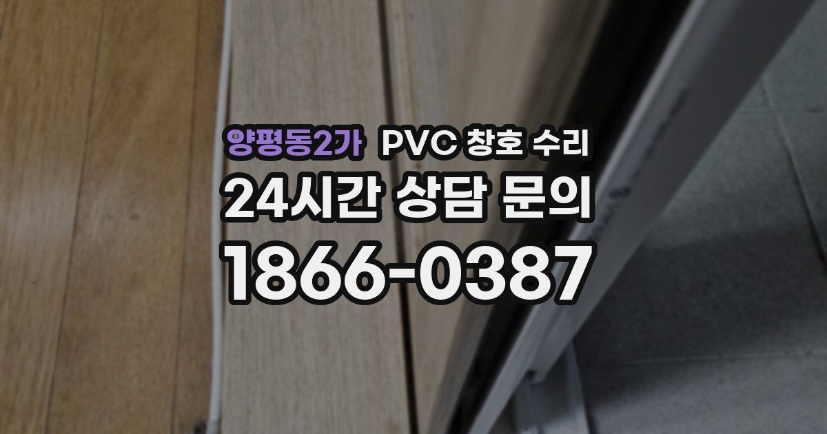 양평동2가 PVC 창호 수리