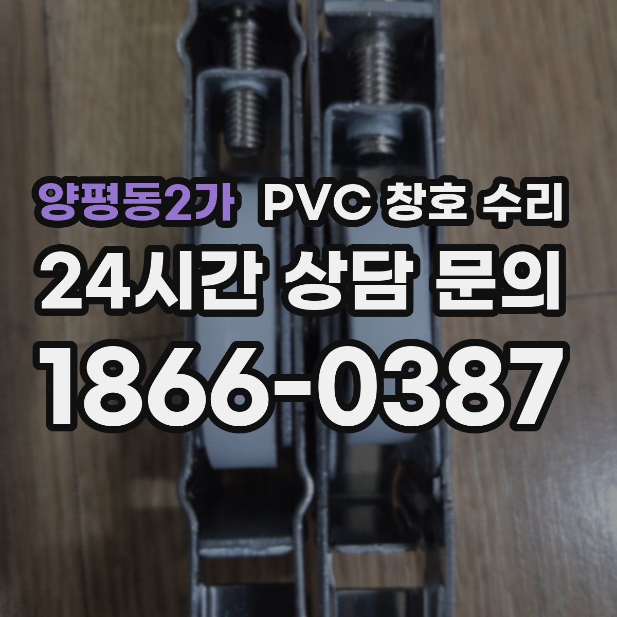 양평동2가 PVC 창호 수리