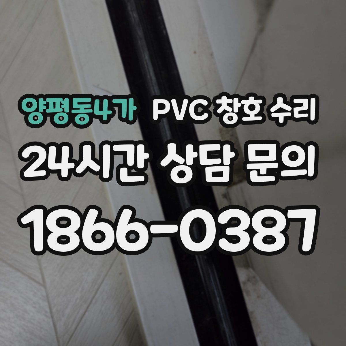 양평동4가 PVC 창호 수리
