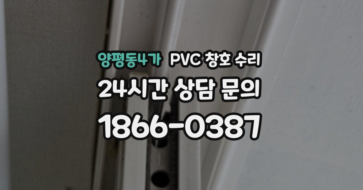 양평동4가 PVC 창호 수리