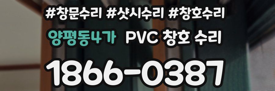 양평동4가 PVC 창호 수리