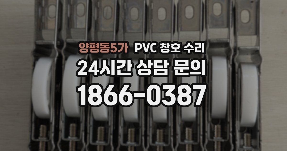 양평동5가 PVC 창호 수리