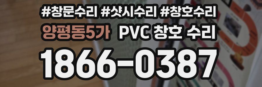 양평동5가 PVC 창호 수리