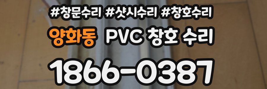 양화동 PVC 창호 수리