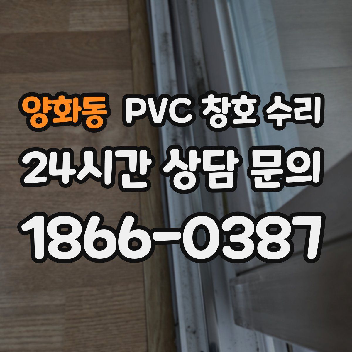 양화동 PVC 창호 수리