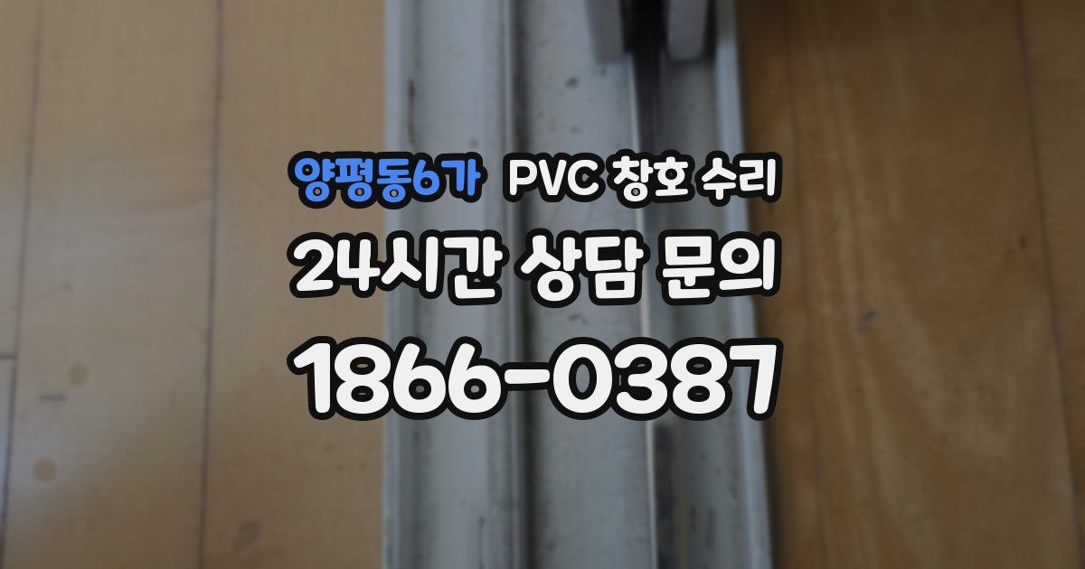양평동6가 PVC 창호 수리